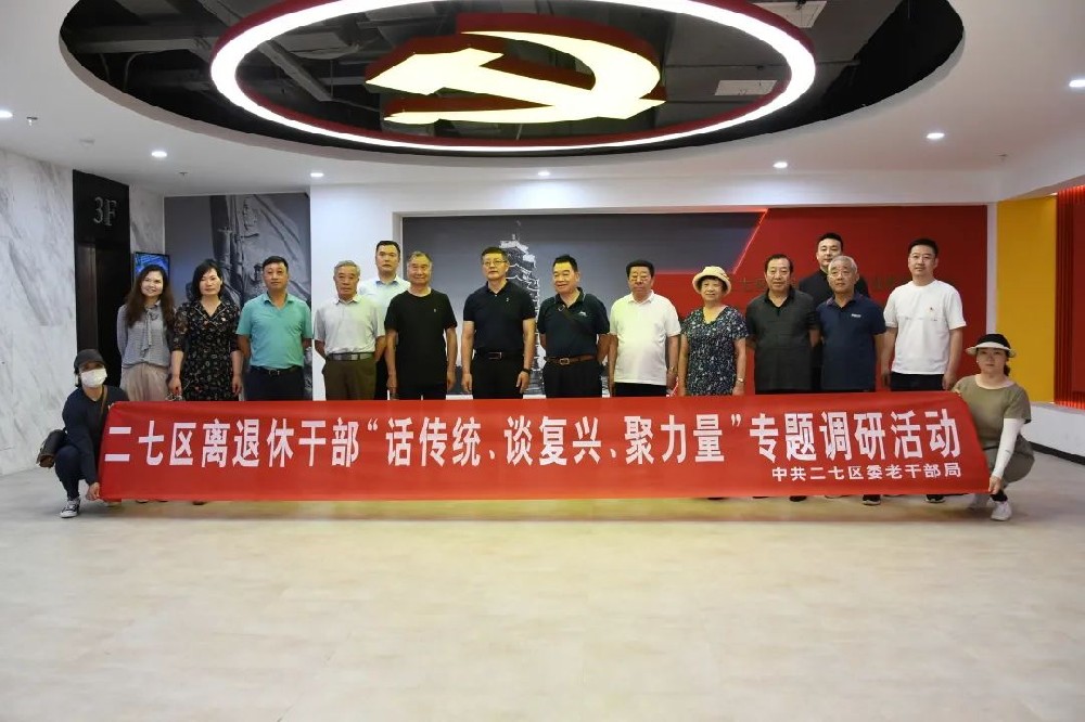 二七區(qū)組織離退休干部走進(jìn)鄭投科技創(chuàng)新園開(kāi)展“話傳統(tǒng)、談復(fù)興、聚力量”專題調(diào)研活動(dòng)