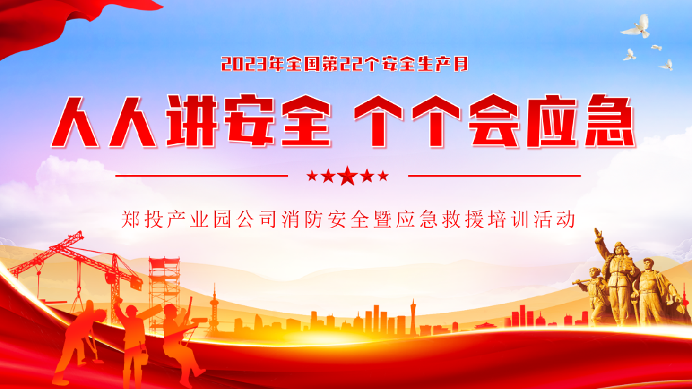 鄭投產(chǎn)業(yè)園公司組織開(kāi)展消防安全暨應(yīng)急救援培訓(xùn)活動(dòng)