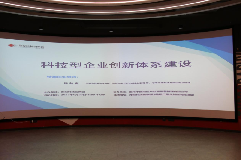 【企服活動(dòng)】聚焦科技創(chuàng)新，開放創(chuàng)新生態(tài)丨鄭投科技創(chuàng)新園“科技型企業(yè)創(chuàng)新體系建設(shè)”活動(dòng)成功舉辦
