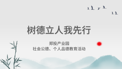 【精神文明建設】樹德立人我先行│鄭投產(chǎn)業(yè)園組織開展社會公德、個人品德教育活動