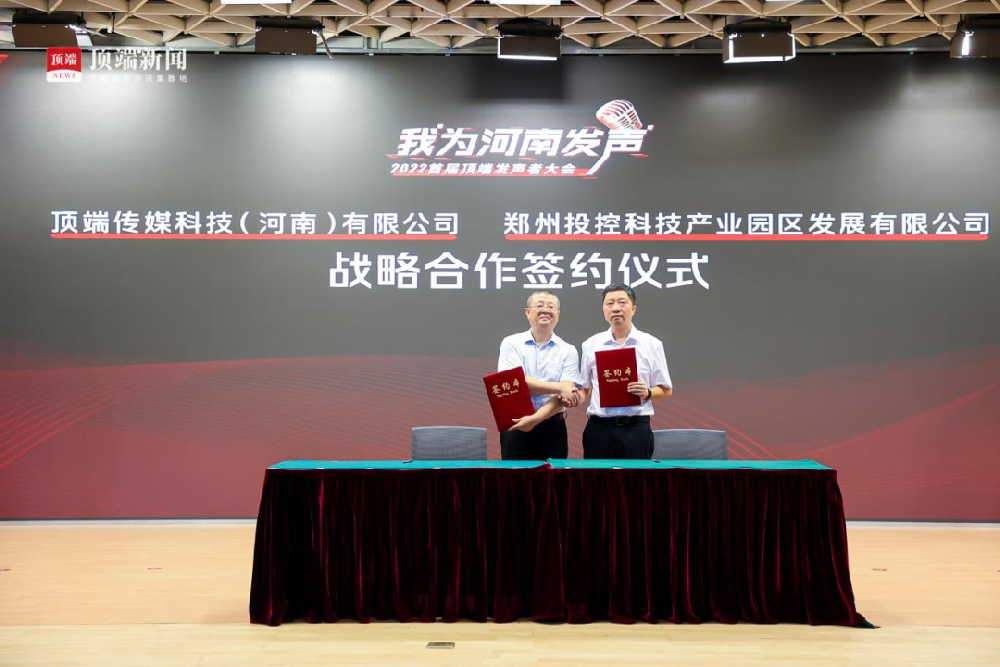 強強聯(lián)合！鄭投產(chǎn)業(yè)園與頂端傳媒簽署戰(zhàn)略合作協(xié)議