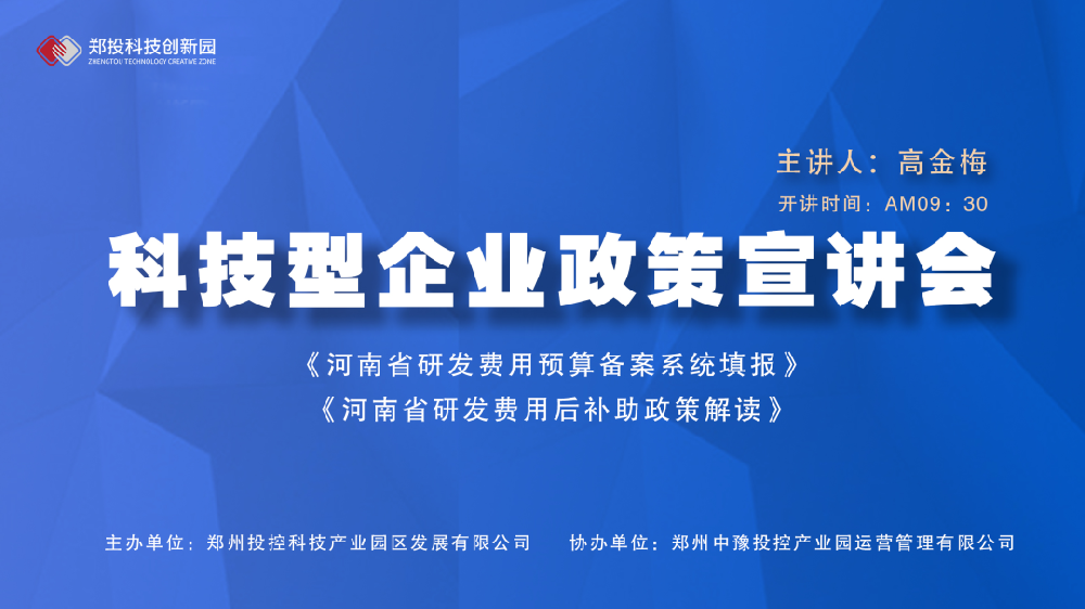 企服活動(dòng)｜鄭投科技創(chuàng)新園《河南省研發(fā)費(fèi)用預(yù)算備案系統(tǒng)填報(bào)、研發(fā)費(fèi)用后補(bǔ)助政策解讀》宣講會(huì)成功舉辦