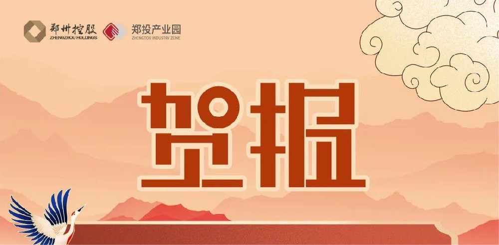 園區(qū)迎來新力量！熱烈祝賀中原智慧園區(qū)與智能建筑研究院及鄭州領(lǐng)航機器人有限公司落戶鄭投科技創(chuàng)新園