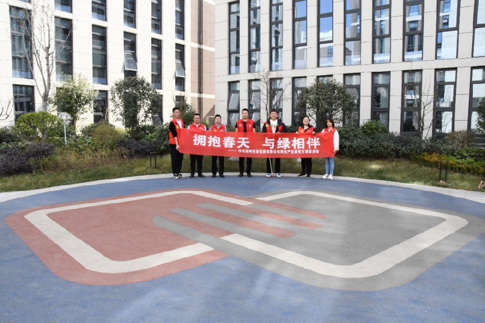 【黨建園地】鄭投產(chǎn)業(yè)園黨支部組織開展“擁抱春天，與綠相伴”主題黨日活動