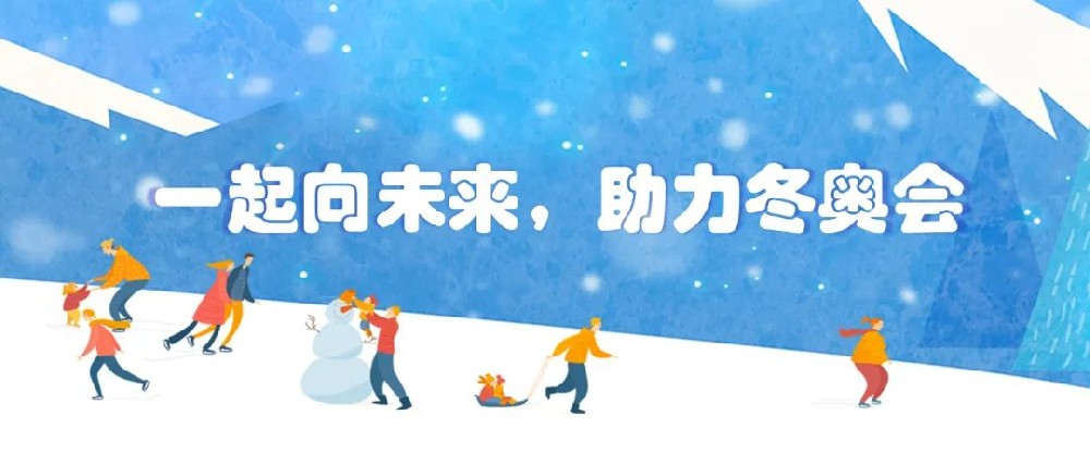 【黨建園地】共筑冬奧冰雪夢(mèng)，同心一起向未來(lái)│鄭投產(chǎn)業(yè)園黨支部組織開(kāi)展主題黨日活動(dòng)
