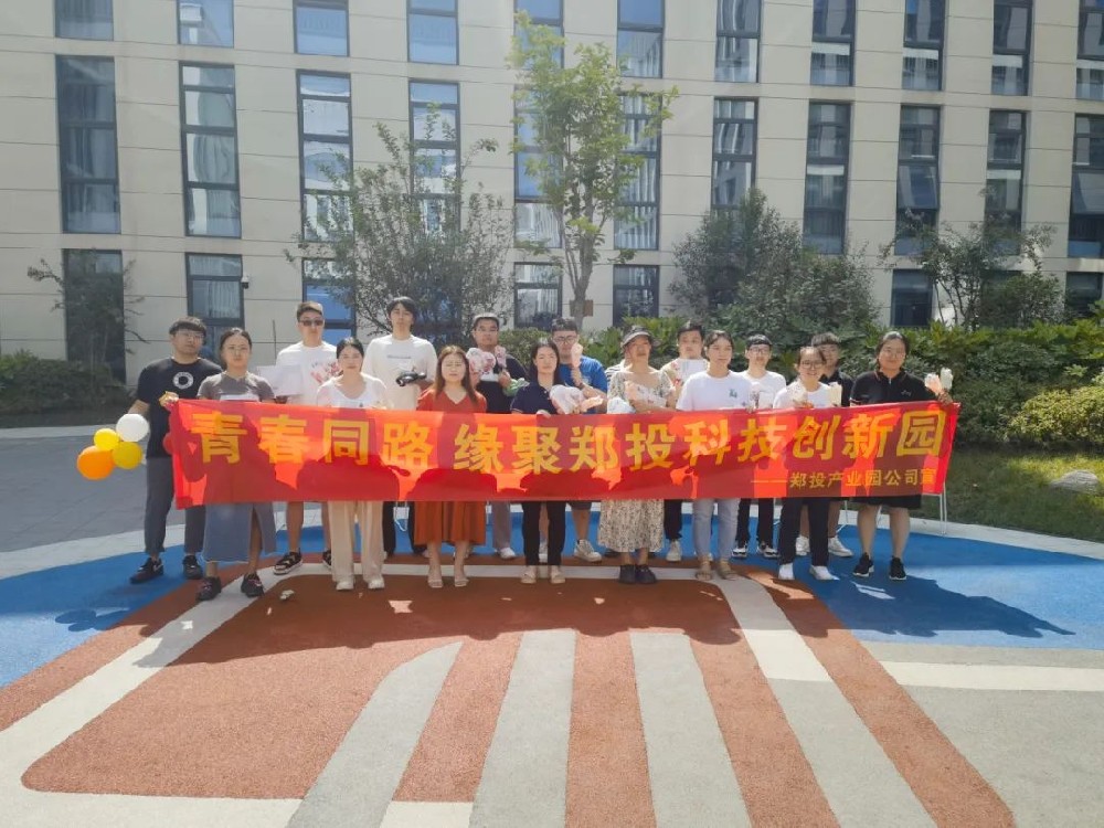 【精神文明建設(shè)】青春同路 緣聚鄭投│鄭投科技創(chuàng)新園“我們的節(jié)日·七夕”聯(lián)誼活動(dòng)成功舉辦
