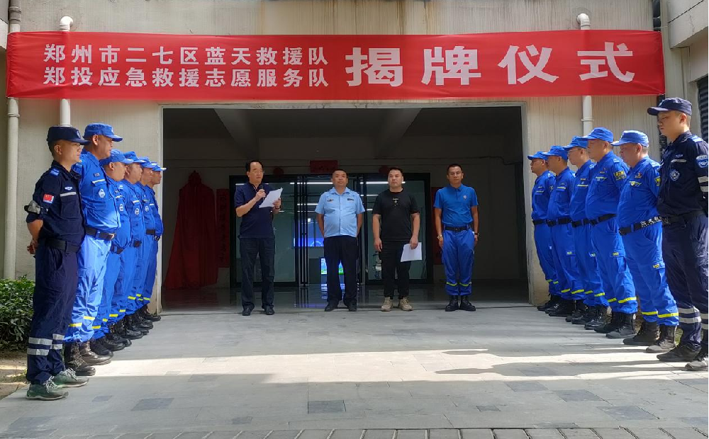 鄭州市二七區(qū)藍(lán)天救援隊(duì)正式掛牌成立