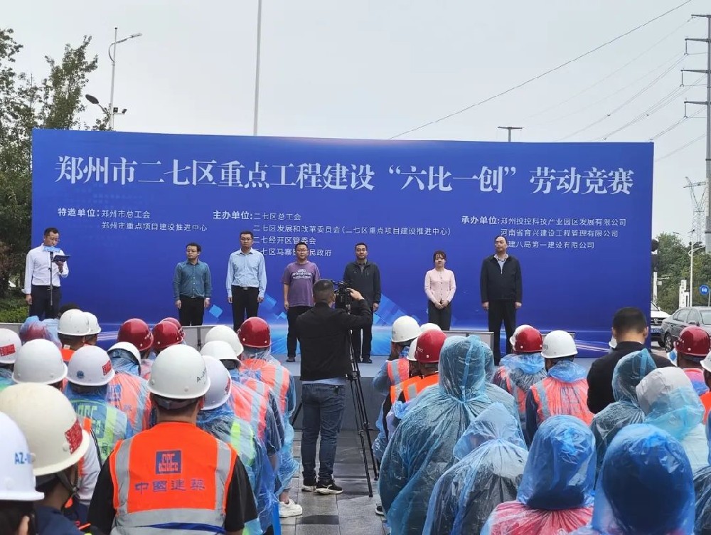 鄭州市二七區(qū)重點(diǎn)工程建設(shè)“六比一創(chuàng)”勞動(dòng)競(jìng)賽暨慰問演出在鄭投科技創(chuàng)新園舉行