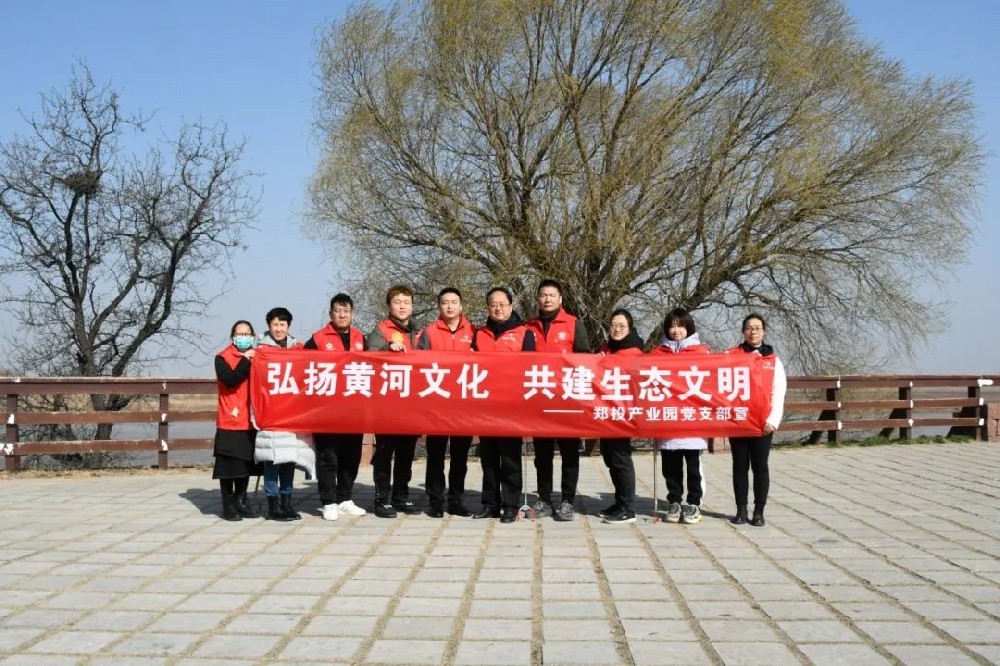新時代文明實踐推動周│鄭投產(chǎn)業(yè)園黨支部開展“弘揚黃河文化 共建生態(tài)文明”主題志愿服務活動