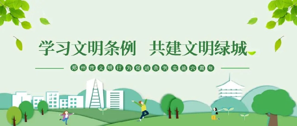 【精神文明建設(shè)】以文明之行興文明之風(fēng)│鄭投產(chǎn)業(yè)園公司組織開(kāi)展“學(xué)習(xí)文明條例、共建文明綠城”主題實(shí)踐活動(dòng)
