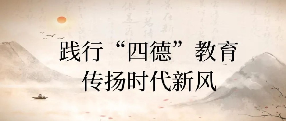 【精神文明建設(shè)】踐行四德教育，傳揚(yáng)時(shí)代新風(fēng)│鄭投產(chǎn)業(yè)園公司開展“四德”宣傳教育活動(dòng)
