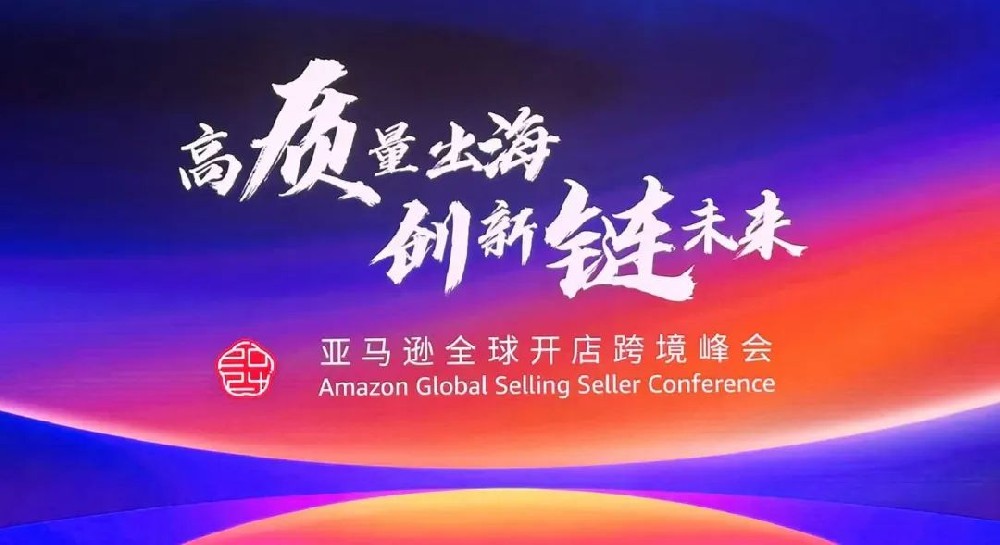 助力出海 貿(mào)通全球│鄭投科技創(chuàng)新園攜園區(qū)企業(yè)參加2024亞馬遜全球開店跨境峰會