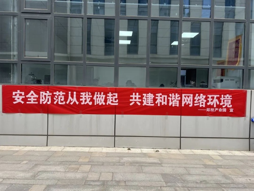 鄭投產(chǎn)業(yè)園公司積極開展網(wǎng)絡安全宣傳活動