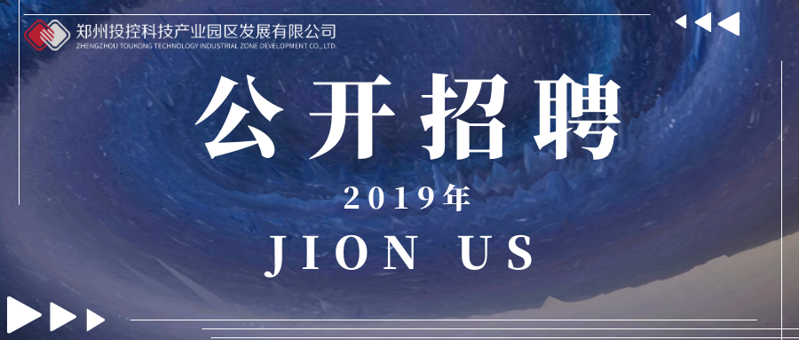 鄭投產(chǎn)業(yè)園 公開招聘成本控制工程師公告