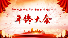 【鄭投產業(yè)園動態(tài)】展望未來，筑夢前行|鄭投產業(yè)園2019年度年終總結大會圓滿舉行