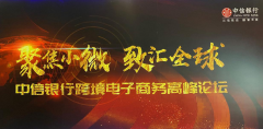 【鄭投產業(yè)園要聞】公司受邀出席中信銀行跨境電子商務高峰論壇