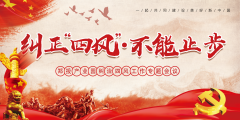 【鄭投產業(yè)園動態(tài)】糾治四風不止步 清正廉潔過新年│公司組織召開糾治“四風”工作專題會