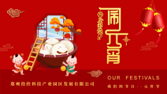 【精神文明建設】傳統(tǒng)文化共傳承 濃濃關愛暖人心│鄭投產業(yè)園組織開展“我們的節(jié)日?元宵節(jié)”主題活動